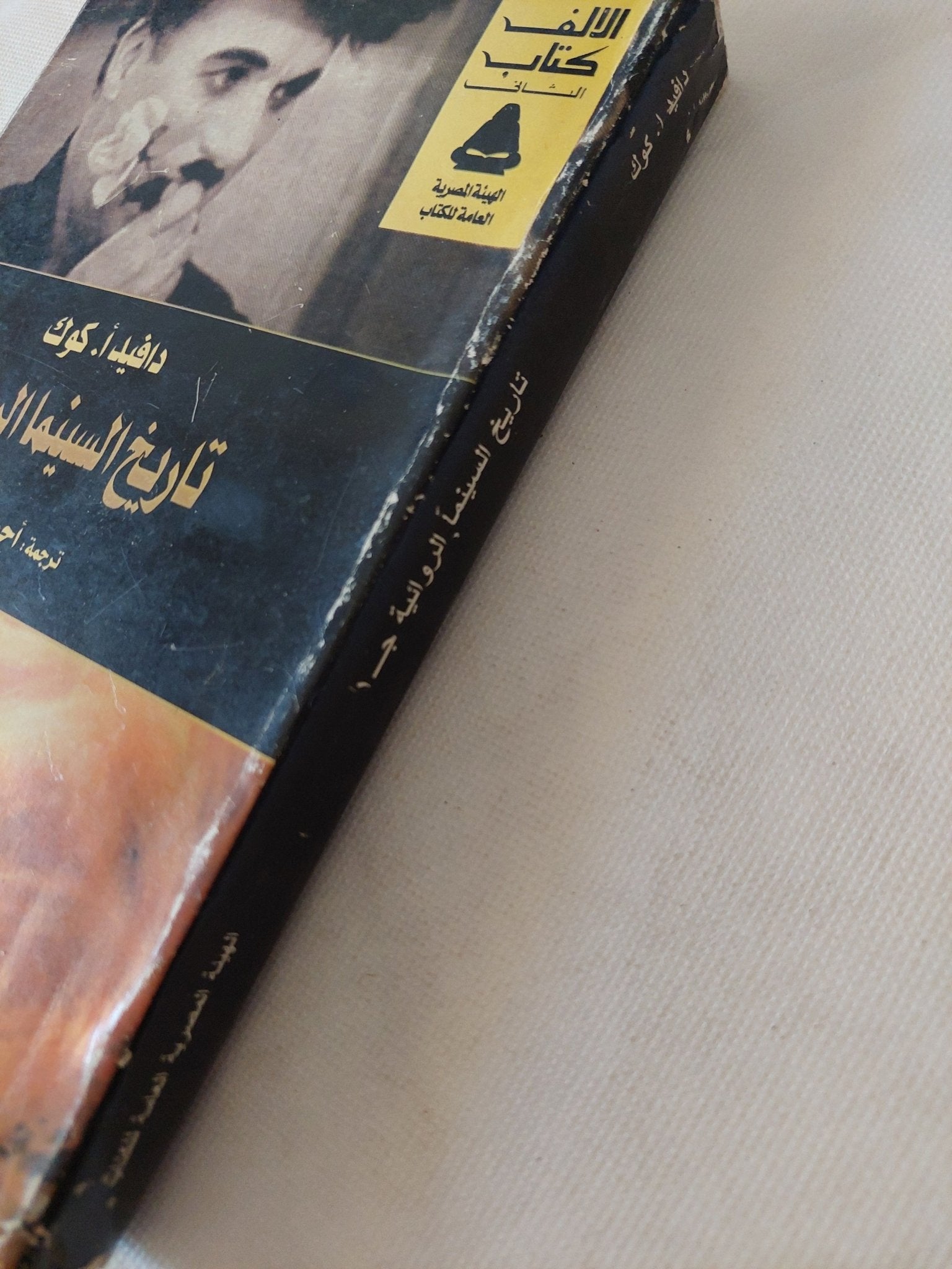 تاريخ السينما الروائية ج1 / دافيد كوك - متجر كتب مصر - متجر كتب مصر
