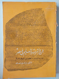 تاريخ التربية والتعليم في مصر / جزئين مع ملحق خاص للصور - متجر كتب مصر - متجر كتب مصر