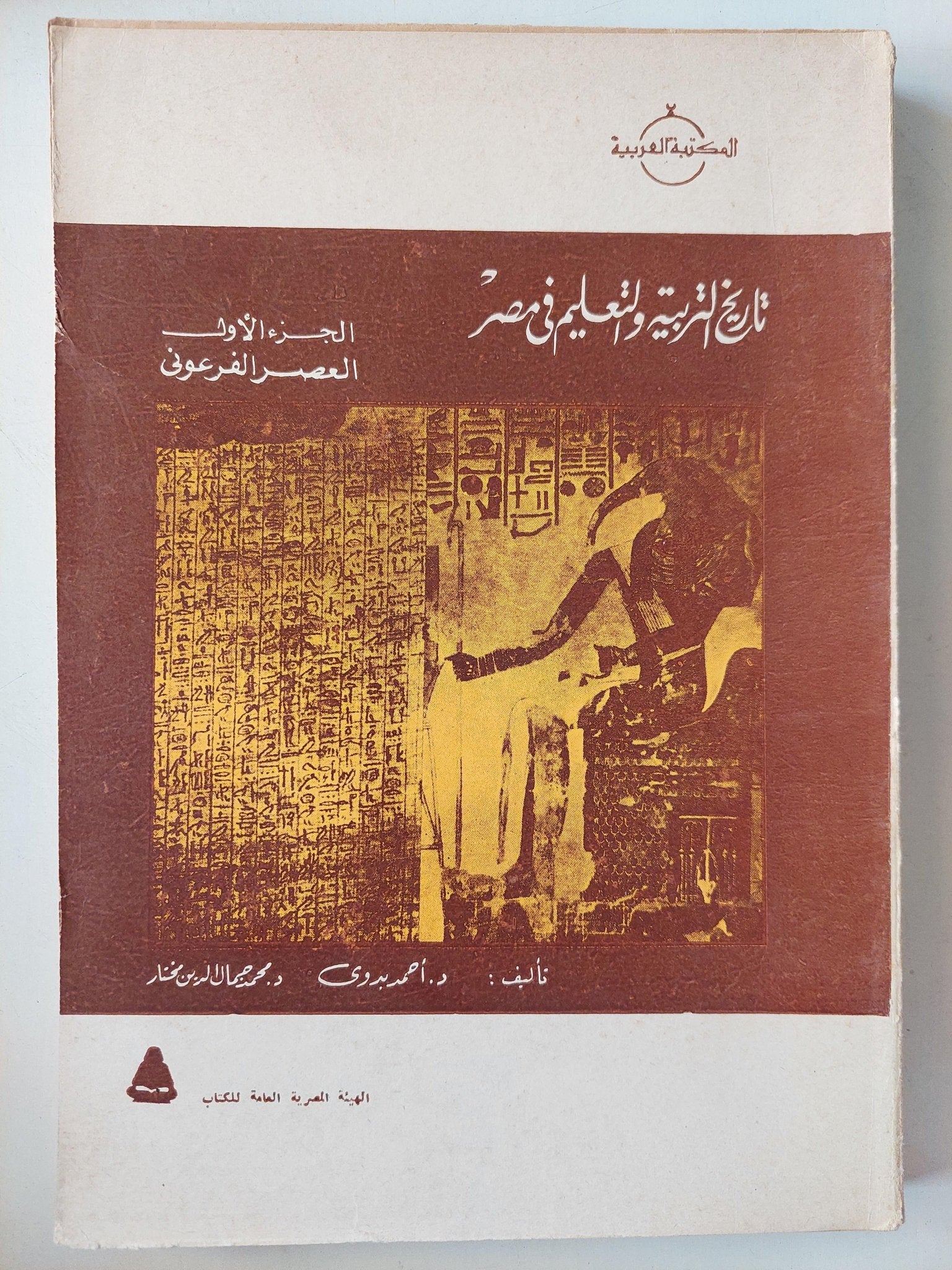 تاريخ التربية والتعليم في مصر / جزئين مع ملحق خاص للصور - متجر كتب مصر - متجر كتب مصر