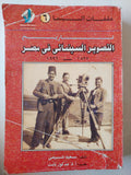 تاريخ التصوير السينمائي في مصر 1897 - 1996 - متجر كتب مصرمتجر كتب مصر