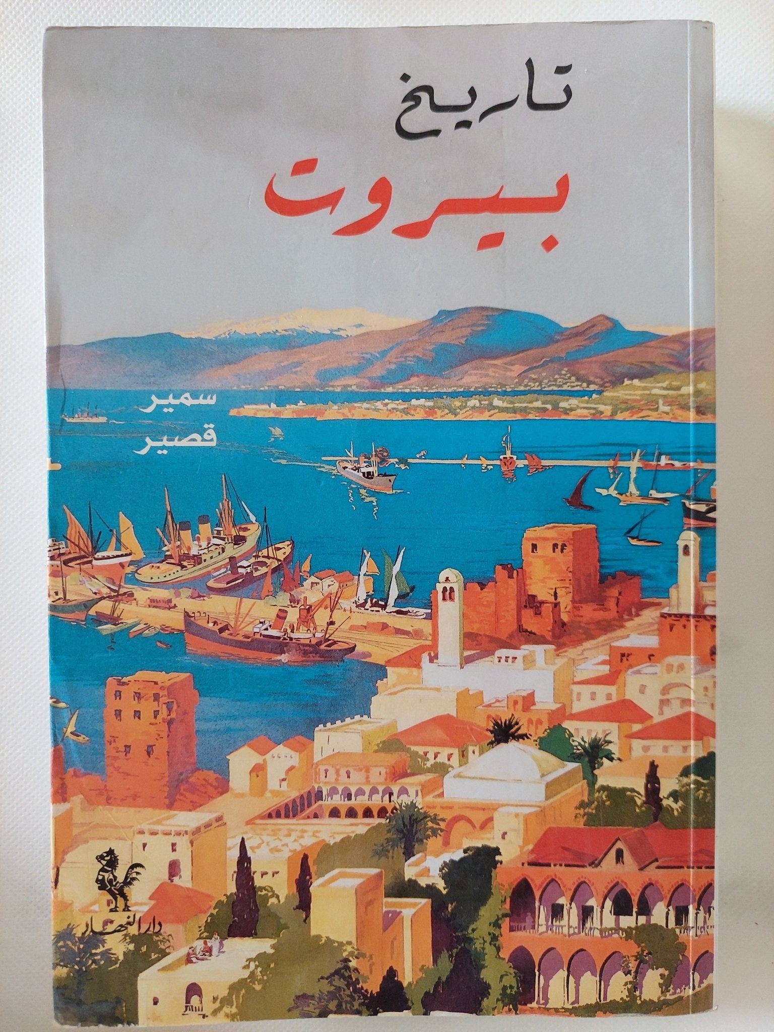 تاريخ بيروت / سمير قصير - ملحق بالصور - متجر كتب مصر - المكتبة الفلسفية