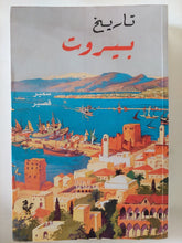 تاريخ بيروت / سمير قصير - ملحق بالصور - متجر كتب مصر - المكتبة الفلسفية