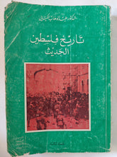 تاريخ فلسطين الحديث / عبدالوهاب الكيالى - متجر كتب مصر - المكتبة الفلسفية