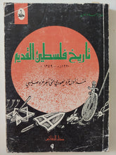 تاريخ فلسطين القديم .. منذ أول غزو يهودى حتى اخر غزو صليبى / ظفر الإسلام خان - متجر كتب مصر - المكتبة الفلسفية