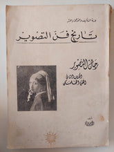 تاريخ فن التصوير رجال التصوير .. الكتاب الثاني الفني الفلمنكى / محمد يوسف همام - ملحق بالصور - متجر كتب مصر - متجر كتب مصر