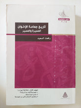 تاريخ جماعة الإخوان .. المسيرة والمصير / رفعت السعيد - متجر كتب مصر - المكتبة الفلسفية