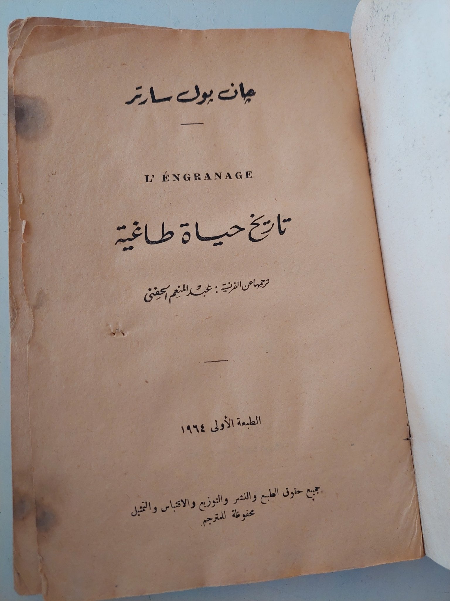تاريخ حياة طاغية / جان بول سارتر - الطبعة الأولي ١٩٦٤ - متجر كتب مصرمتجر كتب مصر