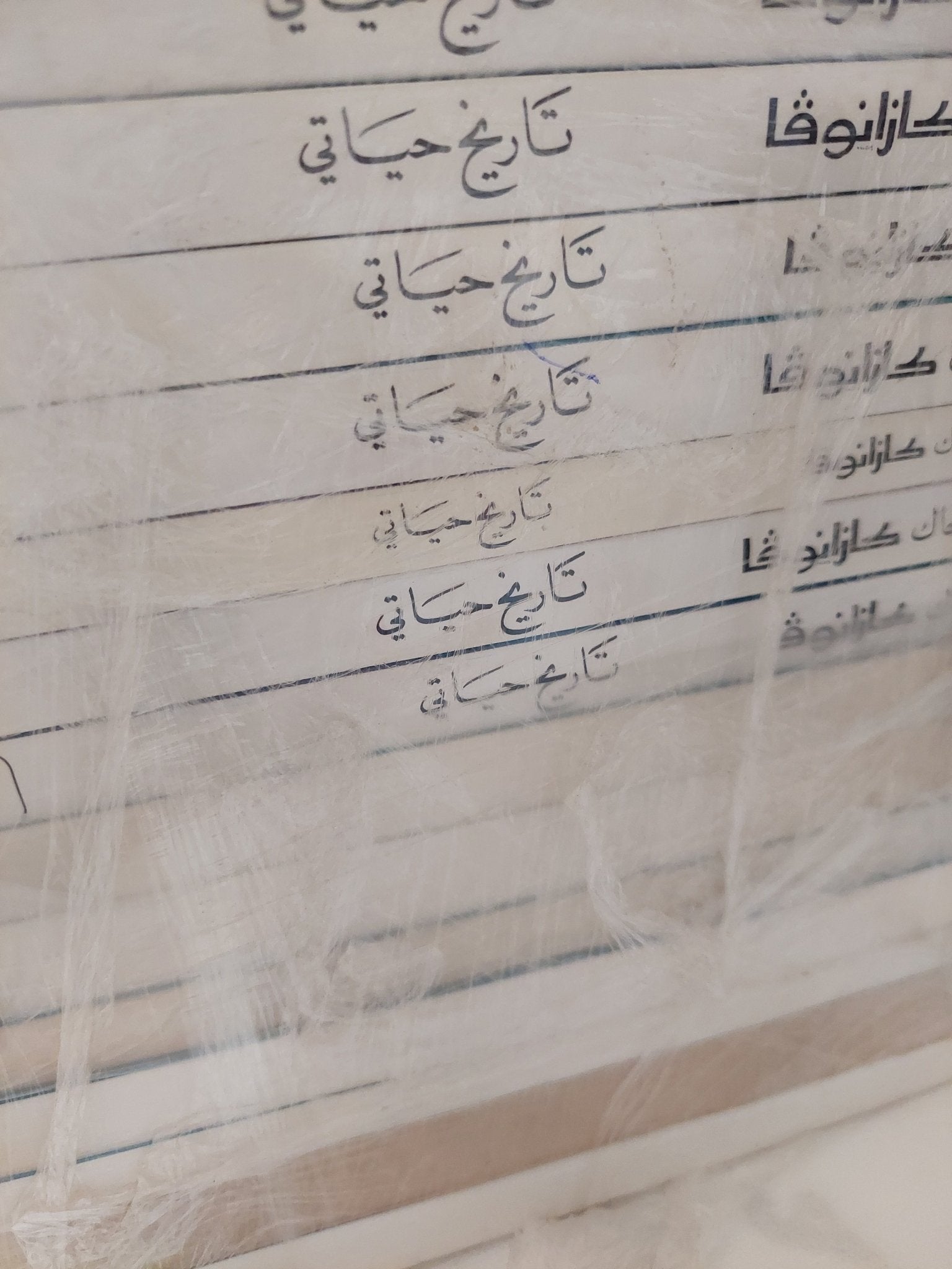 تاريخ حياتى / جاك كازانوفا - ١٤ جزء - متجر كتب مصر - المكتبة الفلسفية