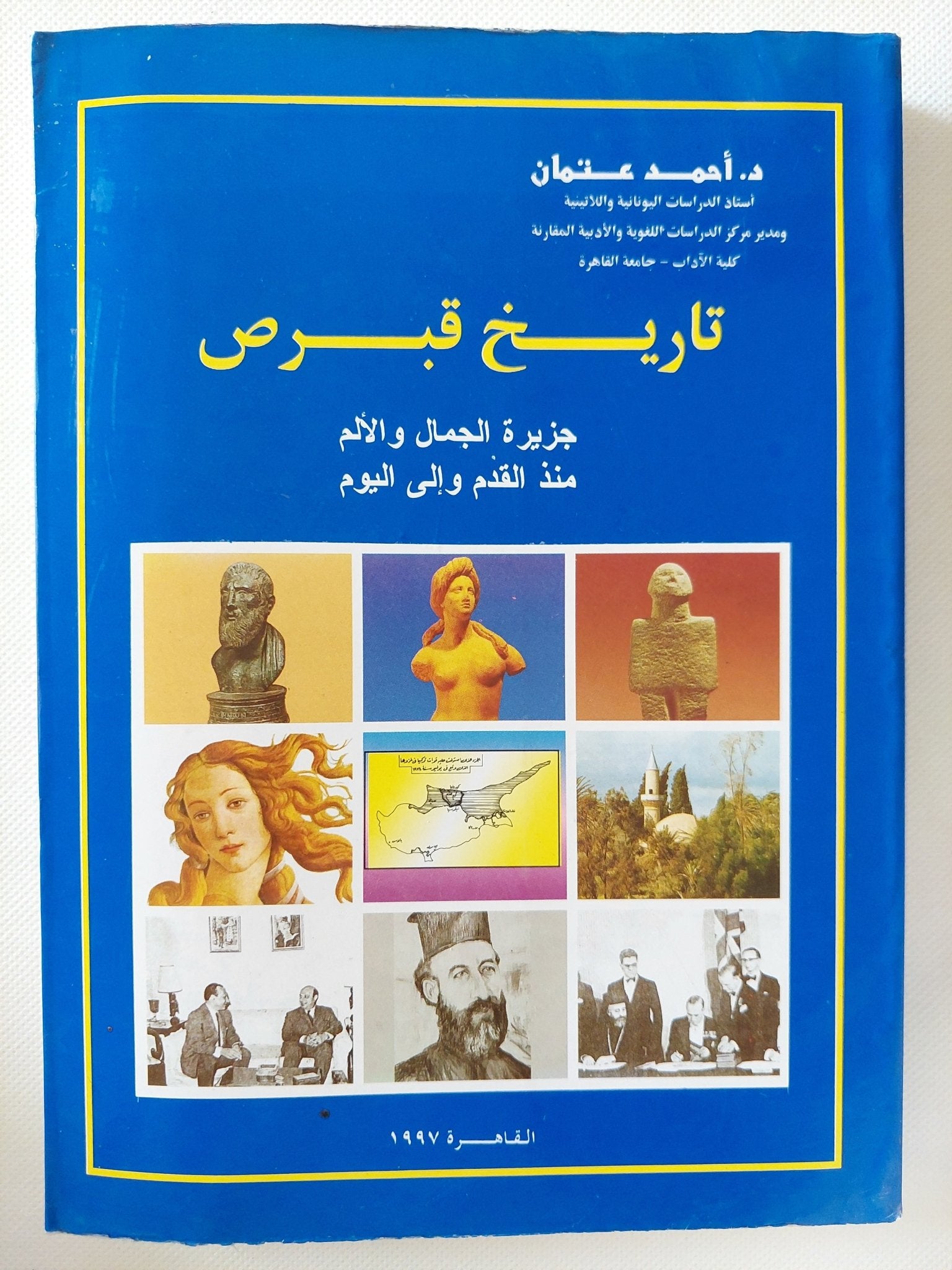 تاريخ قبرص / أحمد عتمان - ملحق بالصور - متجر كتب مصر - متجر كتب مصر