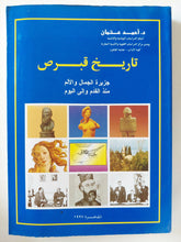 تاريخ قبرص / أحمد عتمان - ملحق بالصور - متجر كتب مصر - متجر كتب مصر