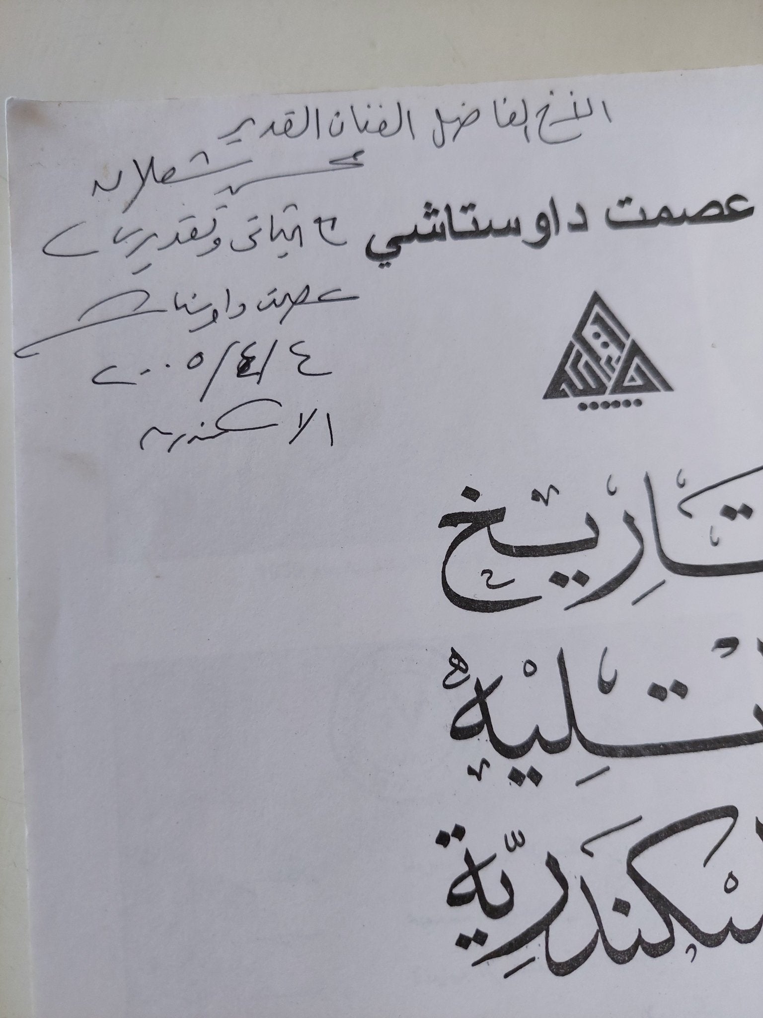 تاريخ لاتليه الإسكندرية / عصمت داوستاشى - قطع كبير/ إهداء خاص - متجر كتب مصر - المكتبة الفلسفية