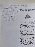 تاريخ لاتليه الإسكندرية / عصمت داوستاشى - قطع كبير/ إهداء خاص - متجر كتب مصر - المكتبة الفلسفية