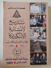 تاريخ لاتليه الإسكندرية / عصمت داوستاشى - قطع كبير/ إهداء خاص - متجر كتب مصر - المكتبة الفلسفية