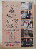 تاريخ لاتليه الإسكندرية / عصمت داوستاشى - قطع كبير/ إهداء خاص - متجر كتب مصر - المكتبة الفلسفية