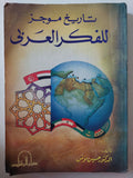 تاريخ موجز للفكر العربى / حسين مؤنس - متجر كتب مصر - متجر كتب مصر