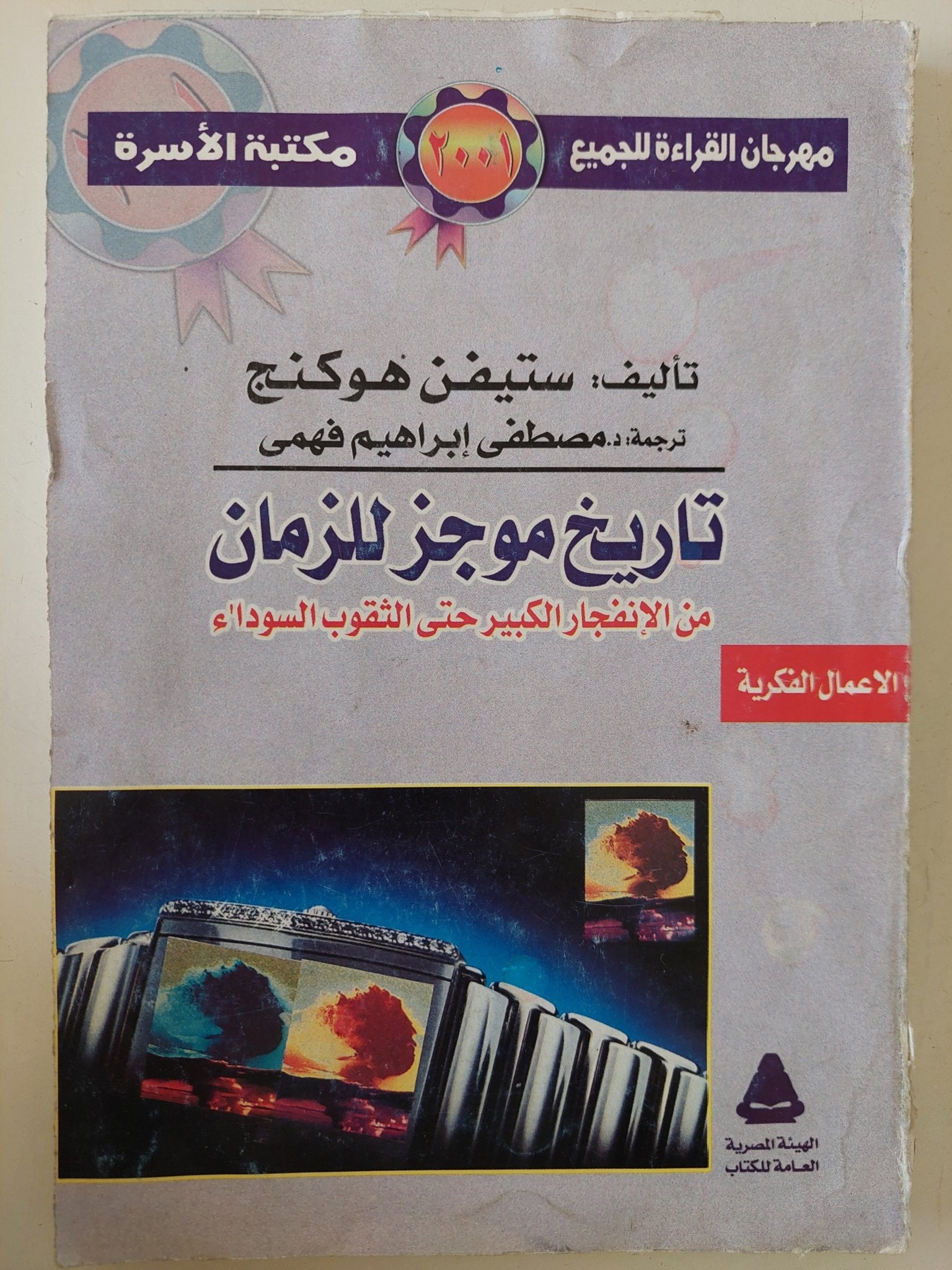 تاريخ موجز للزمان / ستيفن هوكينج - متجر كتب مصر - متجر كتب مصر