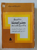 تاريخ مصر الحديثة والشرق الأوسط / بيتر مانسيفيلد - متجر كتب مصر - متجر كتب مصر