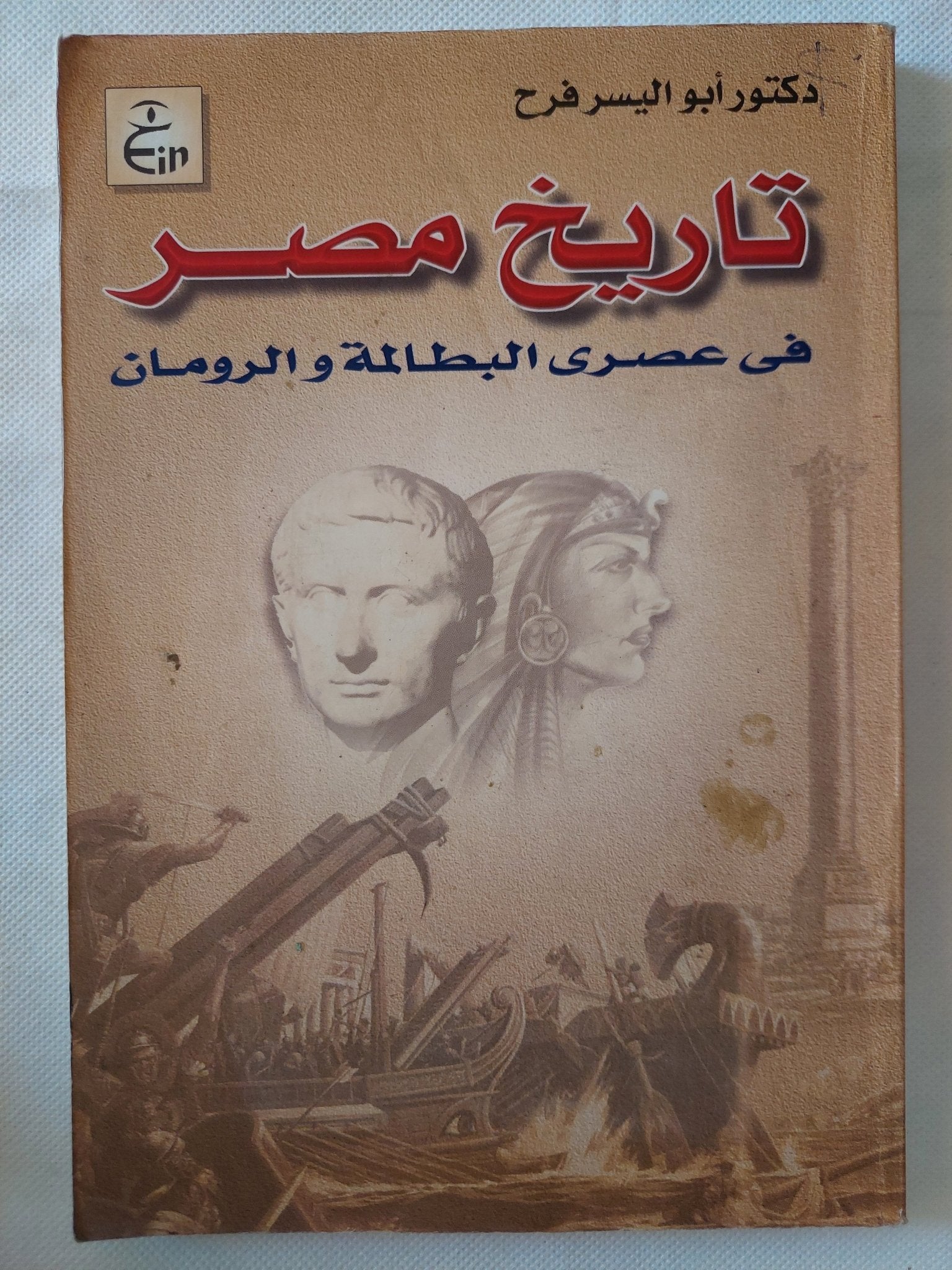 تاريخ مصر فى عصرى البطالمة والرومان / أبو اليسر فرح - متجر كتب مصر - متجر كتب مصر