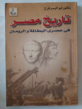 تاريخ مصر فى عصرى البطالمة والرومان / أبو اليسر فرح - متجر كتب مصر - متجر كتب مصر