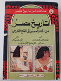 تاريخ مصر من أقدم العصور إلي الفتح الفارسي - متجر كتب مصر - متجر كتب مصر