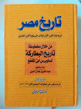 تاريخ مصر من بدايات القرن الأول الميلادي حتى نهاية القرن العشرين من خلال مخطوطة التاريخ البطاركة لساويرس ابن المقفع - ٦ أجزاء هارد كفر - متجر كتب مصر - المكتبة الفلسفية