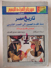 تاريخ مصر منذ أقدم العصور الى العصر الفارسى / جيمس هنرى برستد - ملحق بالصور - متجر كتب مصر - متجر كتب مصر