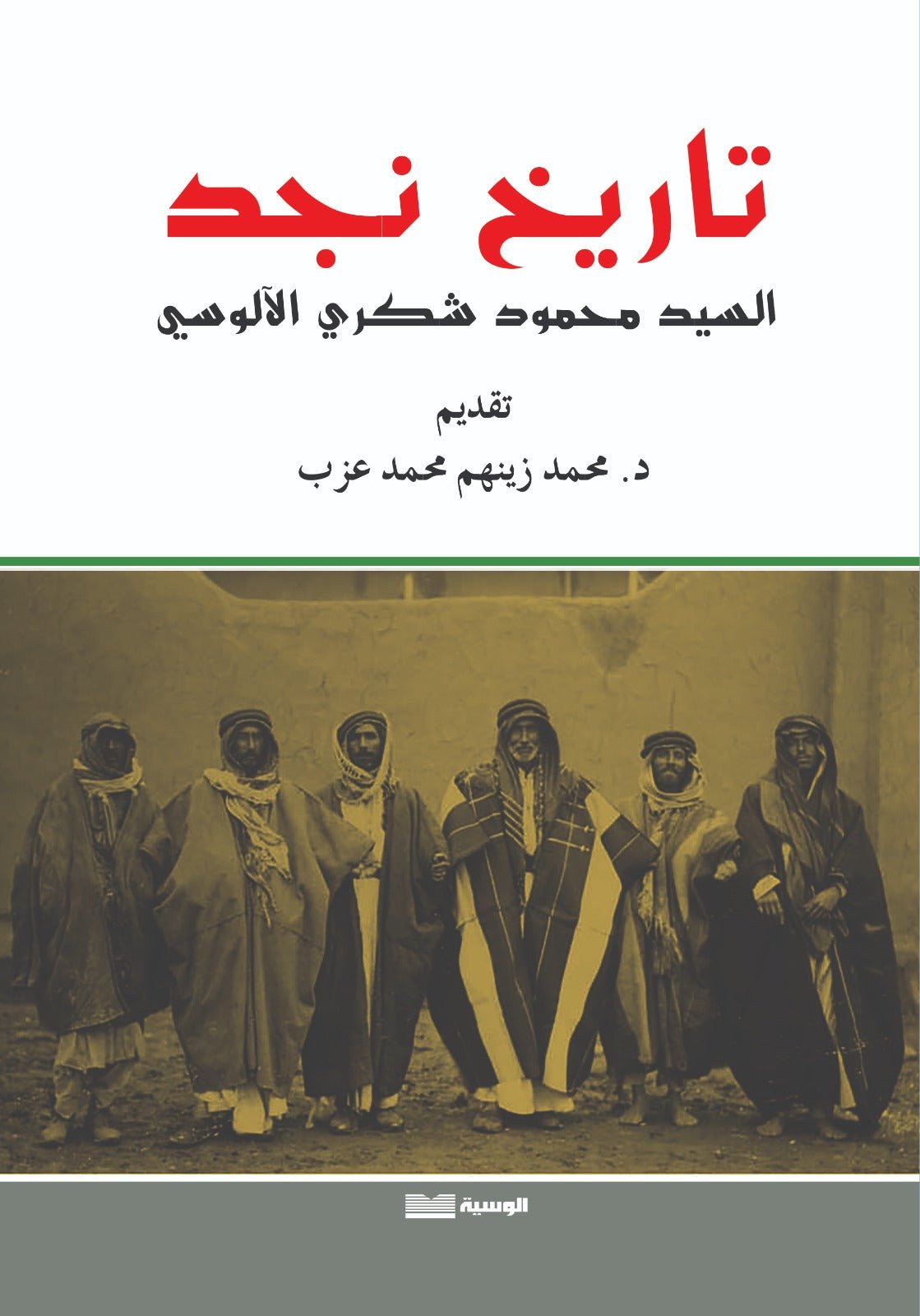 تاريخ نجد - الألوسي - محمود شكري الالوسي - متجر كتب مصر - الوسية