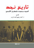 تاريخ نجد - الألوسي - محمود شكري الالوسي - متجر كتب مصر - الوسية