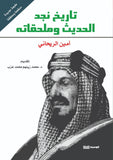 تاريخ نجد الحديث وملحقاته - امين الريحاني - متجر كتب مصر - الوسية
