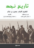 تاريخ نجد - بن غنام - حسين بن غنام - متجر كتب مصر - الوسية