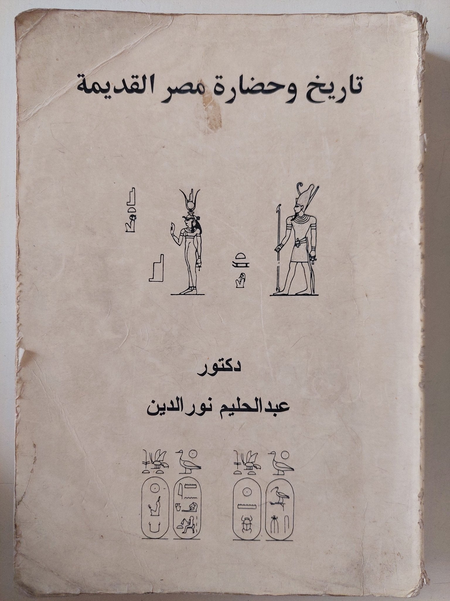 تاريخ وحضارة مصر القديمة / عبد الحليم نور الدين - متجر كتب مصر - متجر كتب مصر