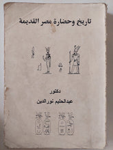 تاريخ وحضارة مصر القديمة / عبد الحليم نور الدين - متجر كتب مصر - متجر كتب مصر