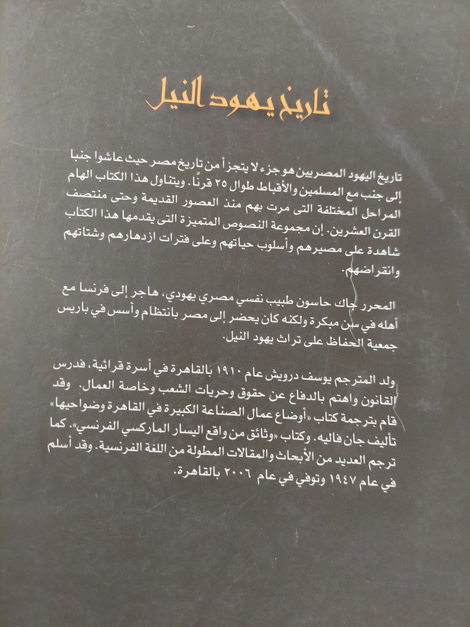 تاريخ يهود النيل / جاك حاسون - متجر كتب مصر - المكتبة الفلسفية