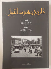 تاريخ يهود النيل / جاك حاسون - متجر كتب مصر - متجر كتب مصر