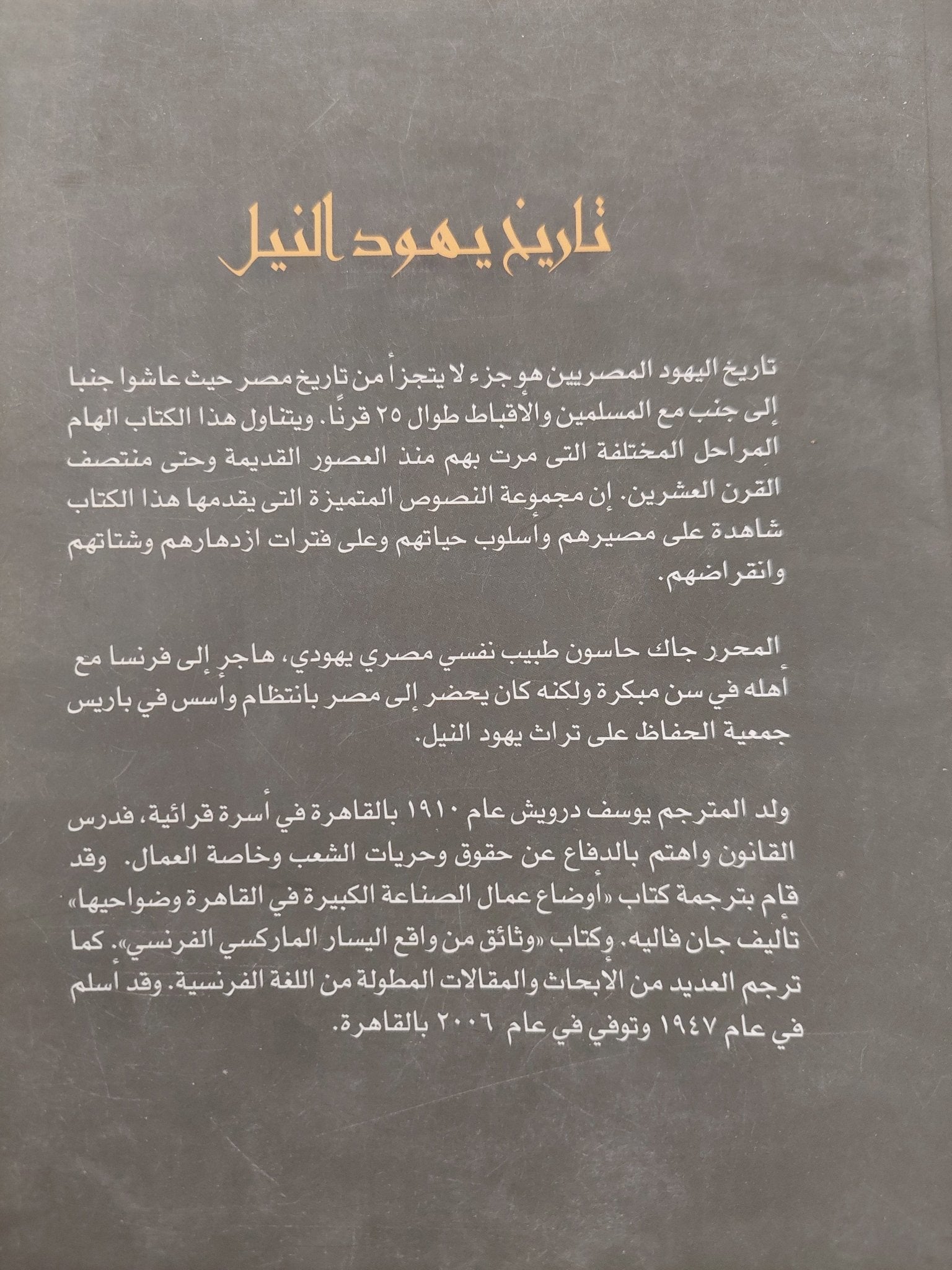 تاريخ يهود النيل / جاك حاسون - متجر كتب مصر - متجر كتب مصر