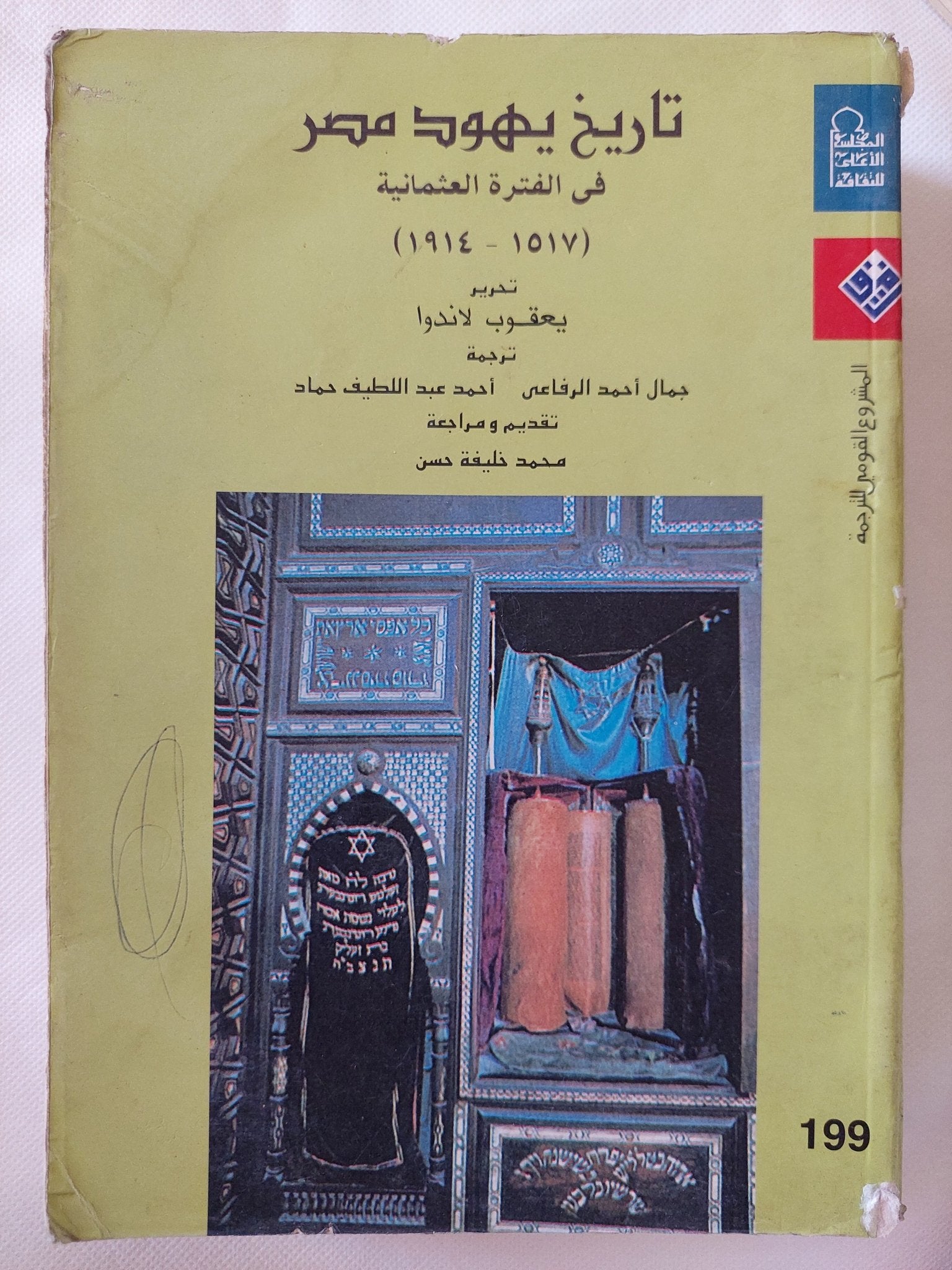تاريخ يهود مصر فى الفترة العثمانية / يعقوب لاندوا - متجر كتب مصر - المكتبة الفلسفية