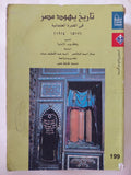 تاريخ يهود مصر فى الفترة العثمانية / يعقوب لاندوا - متجر كتب مصر - المكتبة الفلسفية