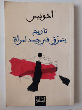 تاريخ يتمزق فى جسد أمرأة / أدونيس - متجر كتب مصر - متجر كتب مصر