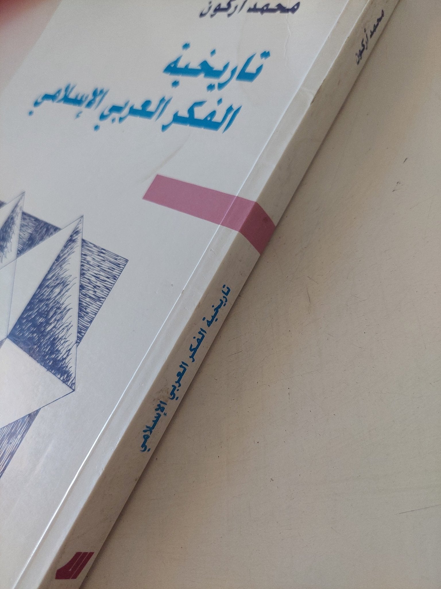 تاريخية الفكر العربى الإسلامى / محمد أركون - متجر كتب مصر - المكتبة الفلسفية
