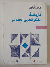 تاريخية الفكر العربى الإسلامى / محمد أركون - متجر كتب مصر - المكتبة الفلسفية