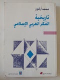 تاريخية الفكر العربى الإسلامى / محمد أركون - متجر كتب مصر - المكتبة الفلسفية