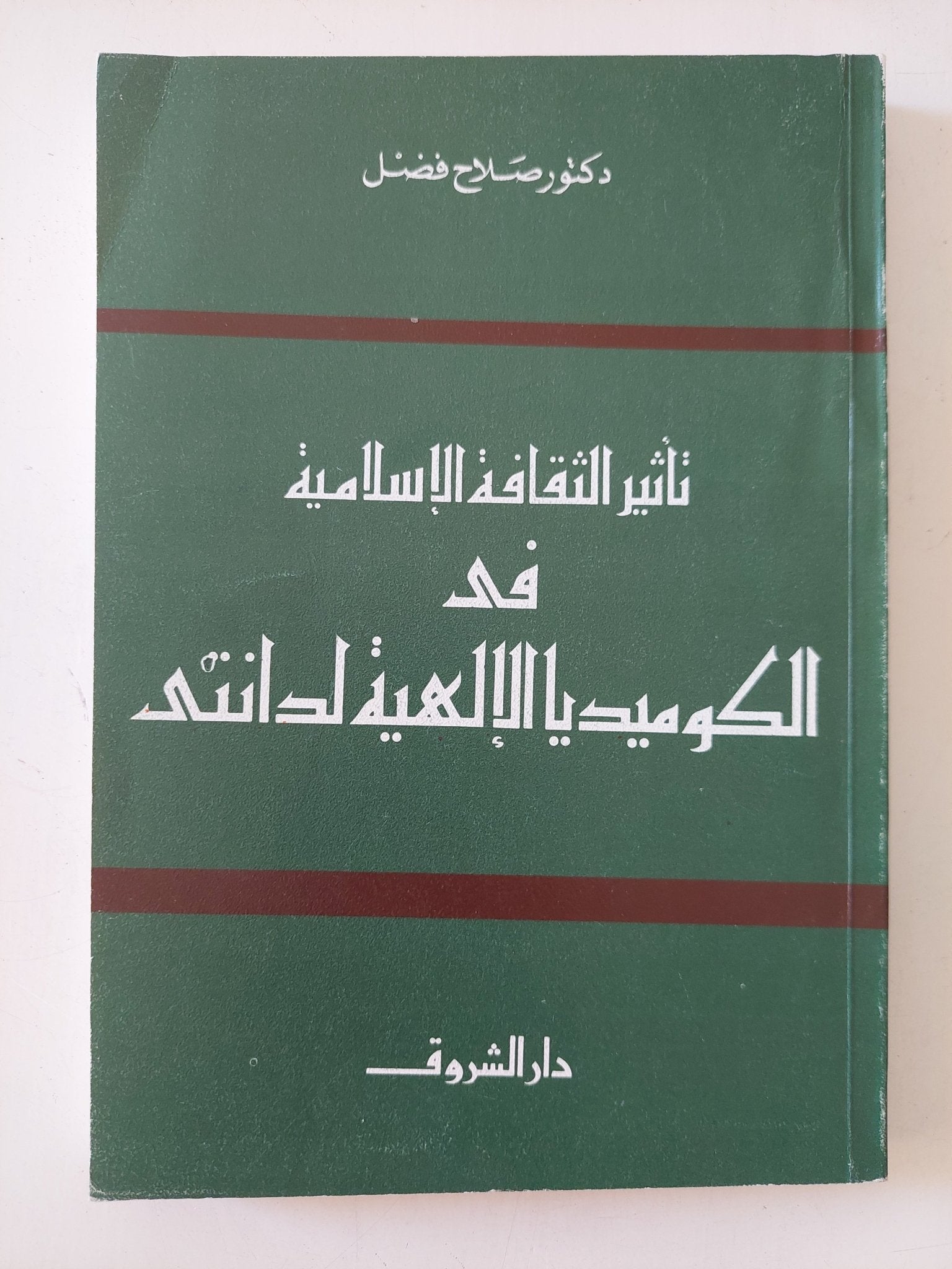 تأثير الثقافة الإسلامية فى الكوميديا الإلهية لدانتى / صلاح فضل - متجر كتب مصر - المكتبة الفلسفية
