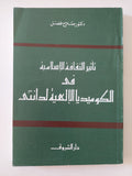 تأثير الثقافة الإسلامية فى الكوميديا الإلهية لدانتى / صلاح فضل - متجر كتب مصر - المكتبة الفلسفية