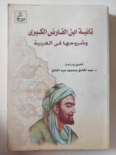 تائية ابن الفارض الكبرى وشروحها فى العربية / عبد الخالق محمود عبد الخالق - متجر كتب مصر - متجر كتب مصر