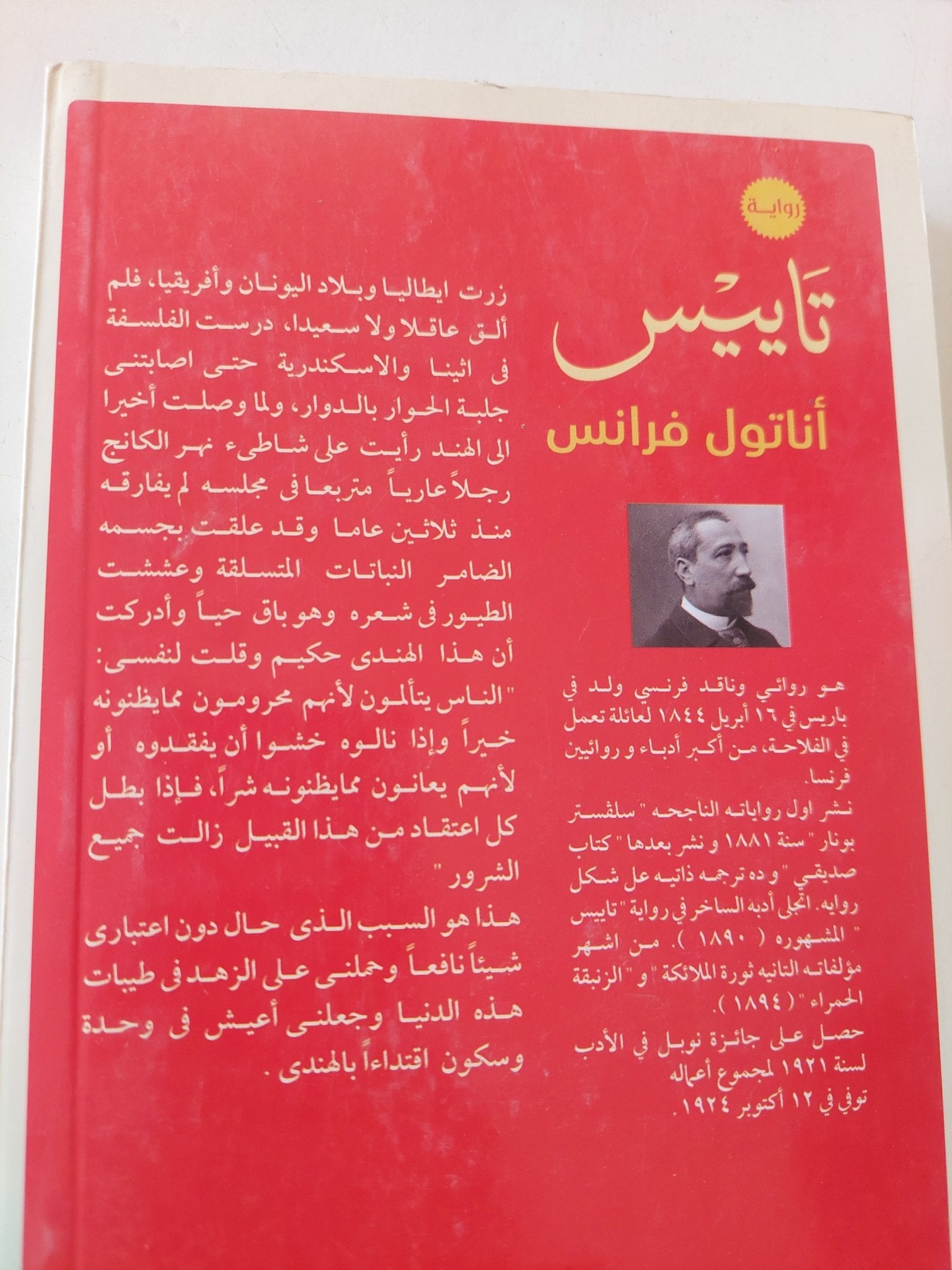 تاييس / أناتول فرانس - متجر كتب مصر - متجر كتب مصر