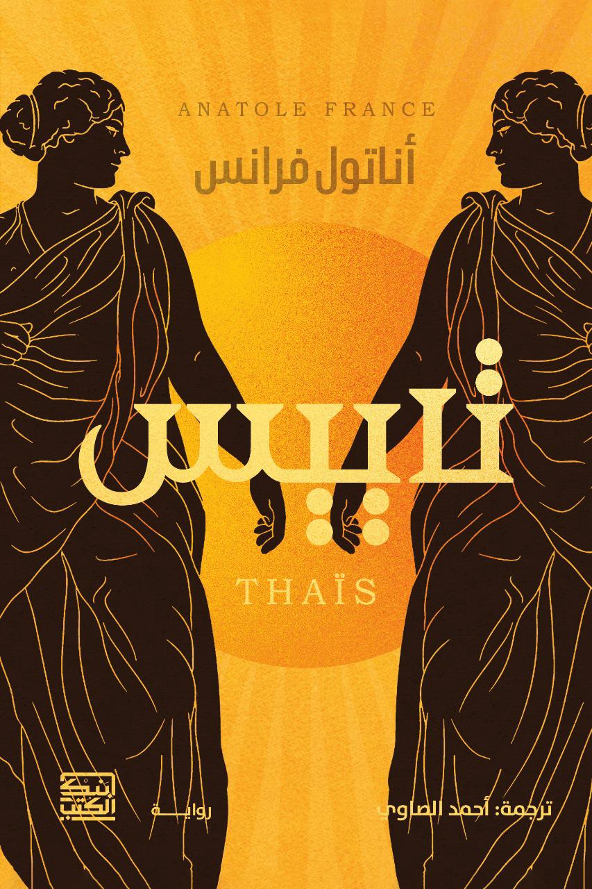 تاييس - أناتول فرانس - متجر كتب مصربنك الكتب للنشر والتوزيع