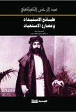 طبائع الاستبداد ومصارع الاستعباد - عبد الرحمن الكواكبي - متجر كتب مصر - الوسية