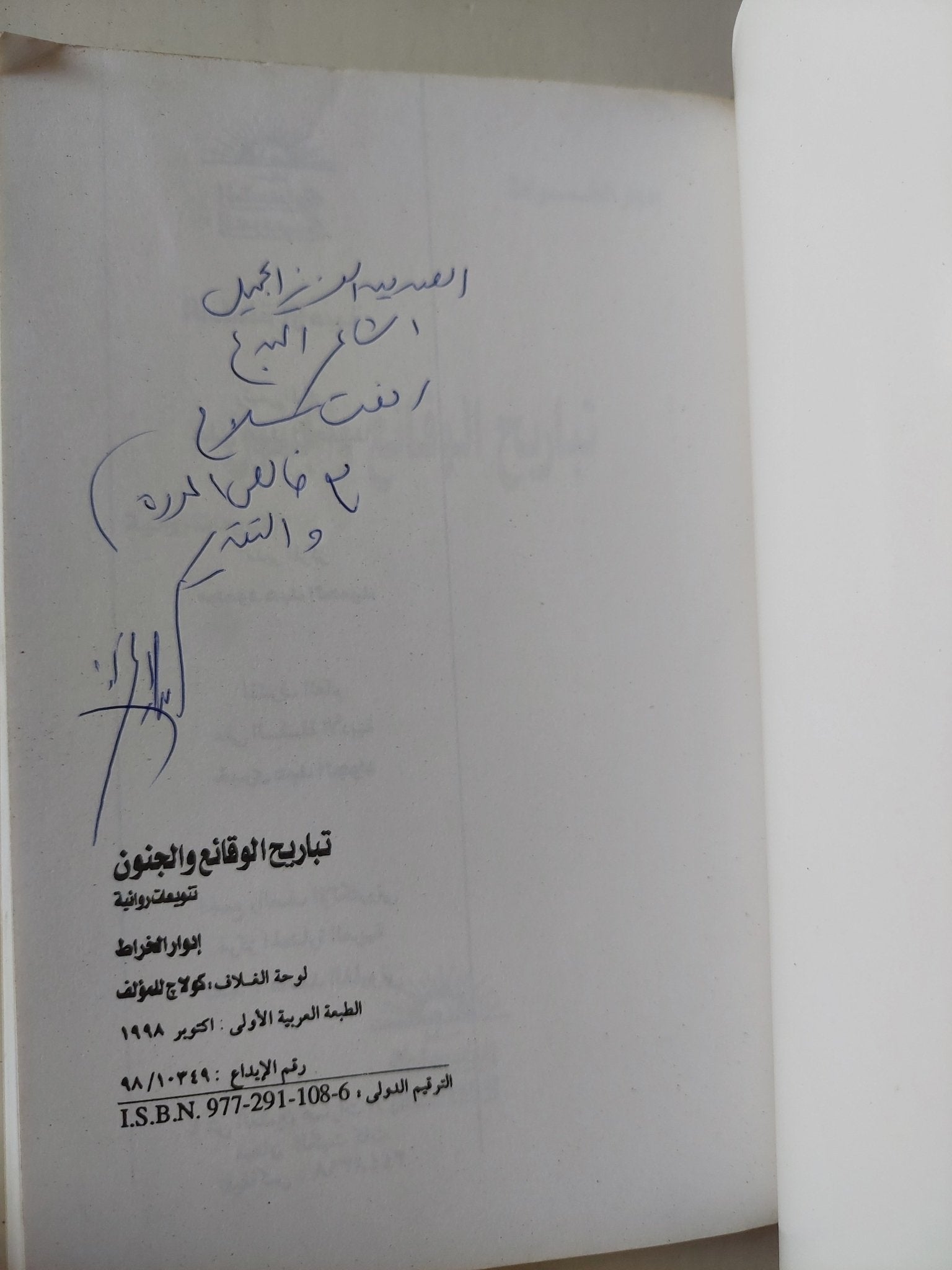 تباريح الوقائع والجنون / إهداء خاص من المؤلف إدوار الخراط - متجر كتب مصر - متجر كتب مصر