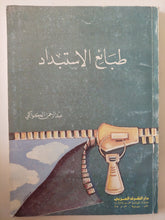 طبائع الإستبداد / عبد الرحمن الكواكبى - متجر كتب مصر - متجر كتب مصر