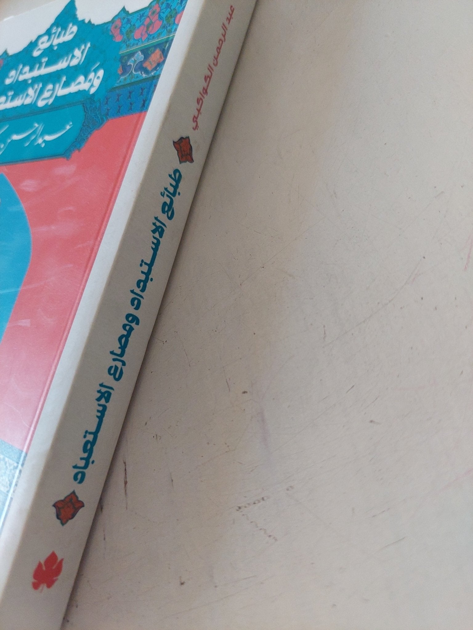 طبائع الإستبداد ومصارع الإستعباد / عبد الرحمن الكواكبى - متجر كتب مصر - متجر كتب مصر